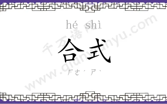 合式