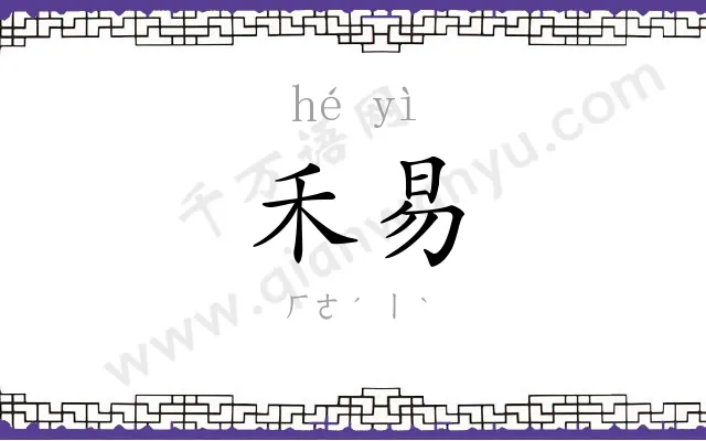 禾易
