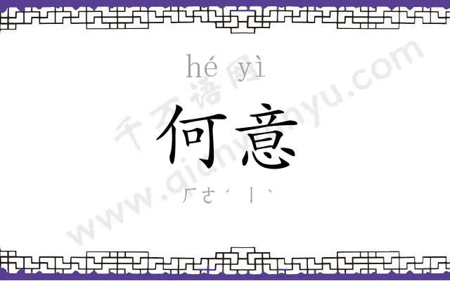 何意