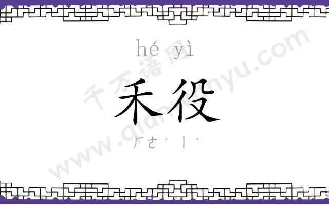 禾役