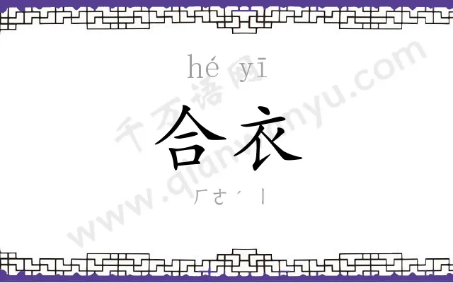 合衣