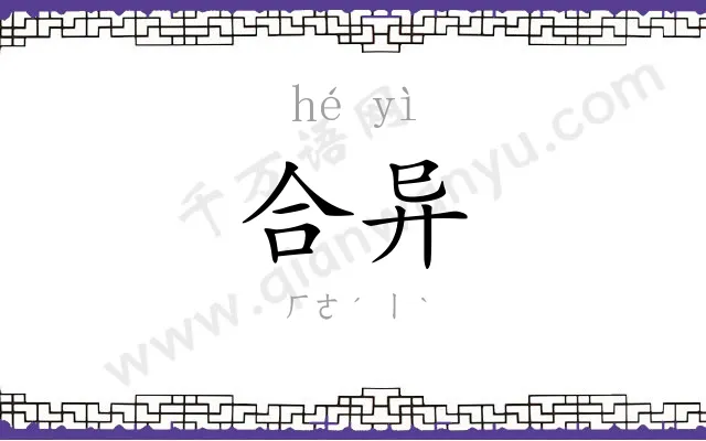 合异