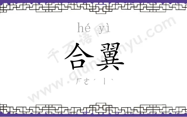 合翼