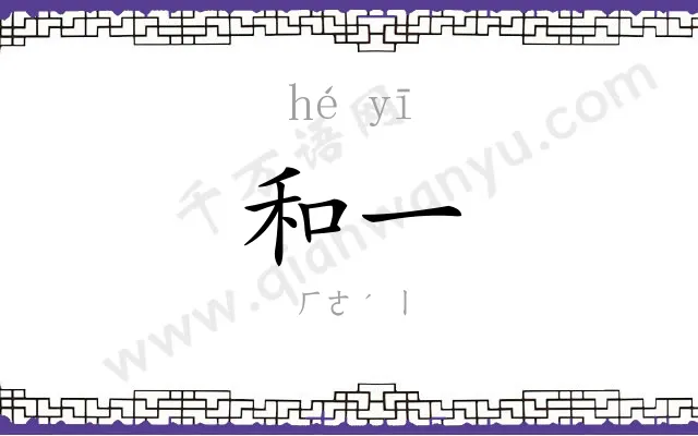 和一