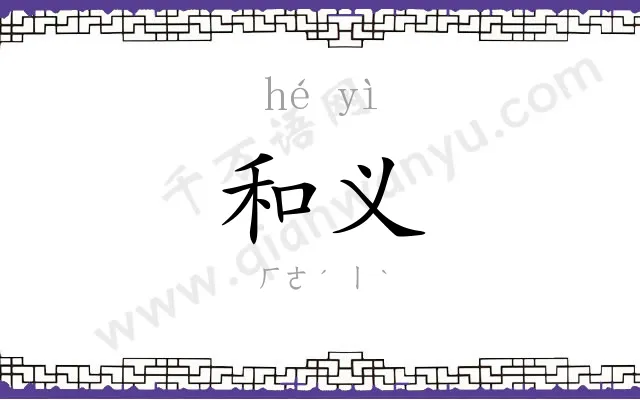 和义