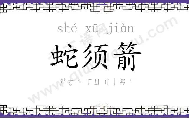 蛇须箭