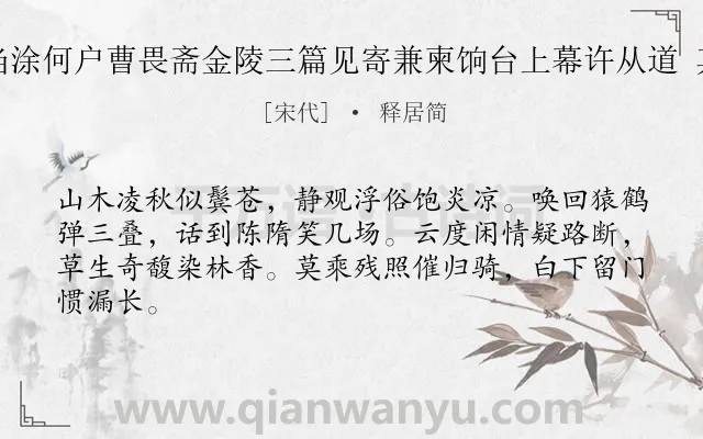 《酬当涂何户曹畏斋金陵三篇见寄兼柬饷台上幕许从道 其一》作者是宋代的释居简.诗词全文约共64字.