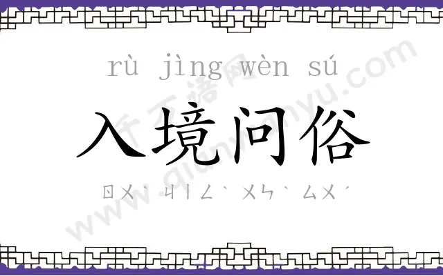 入境问俗