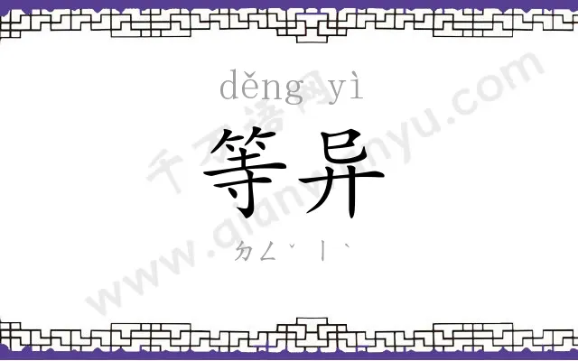 等异