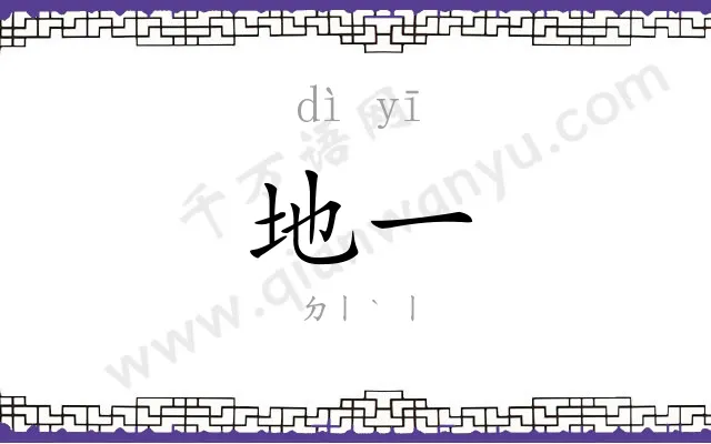 地一