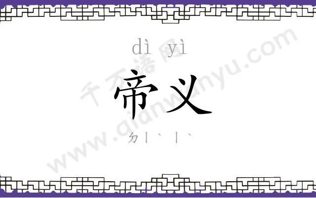 帝义