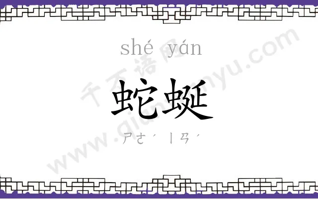 蛇蜒