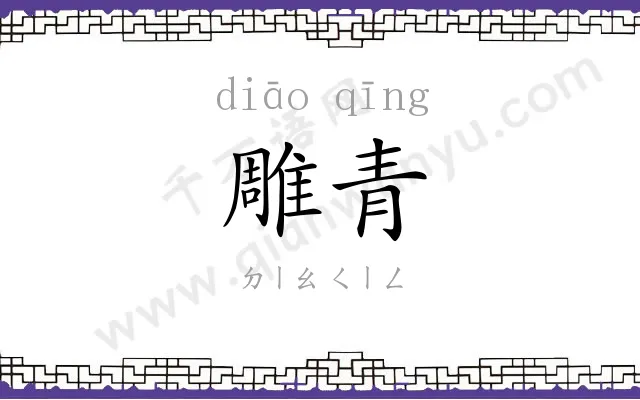 雕青