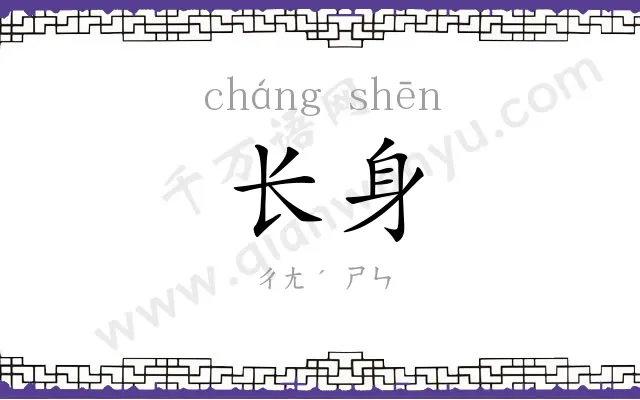长身