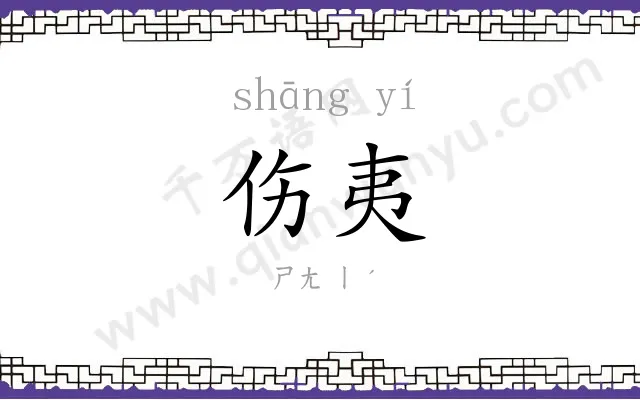 伤夷
