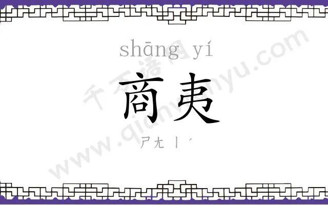 商夷