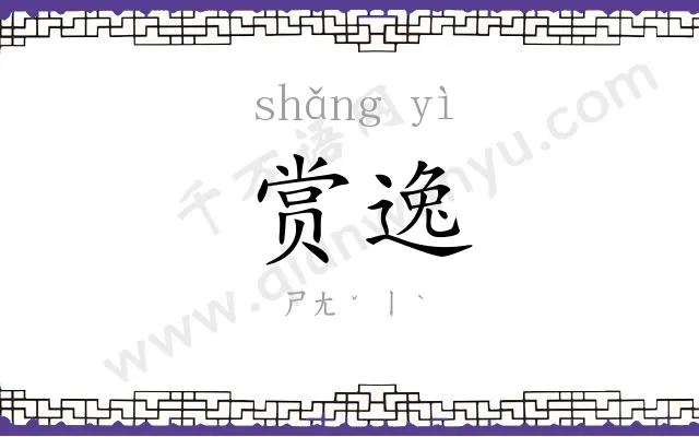 赏逸