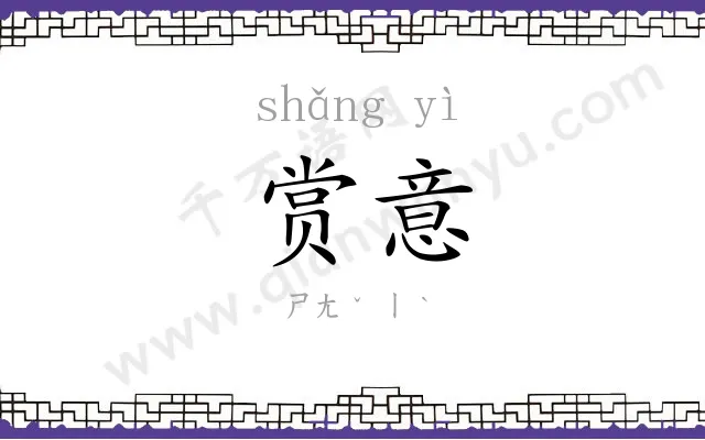 赏意