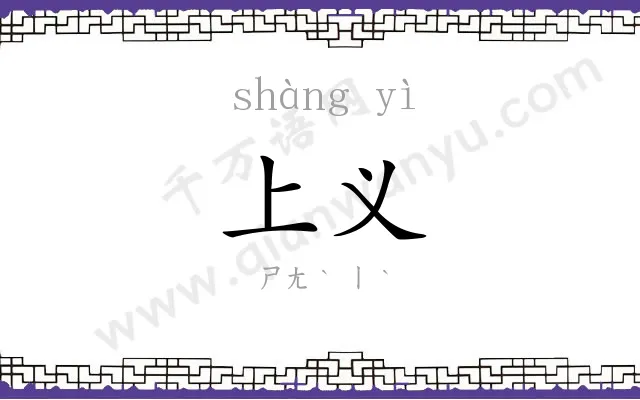上义