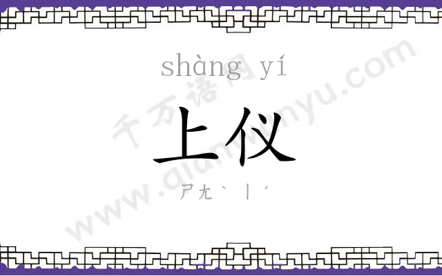 上仪