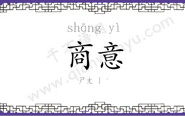 商意