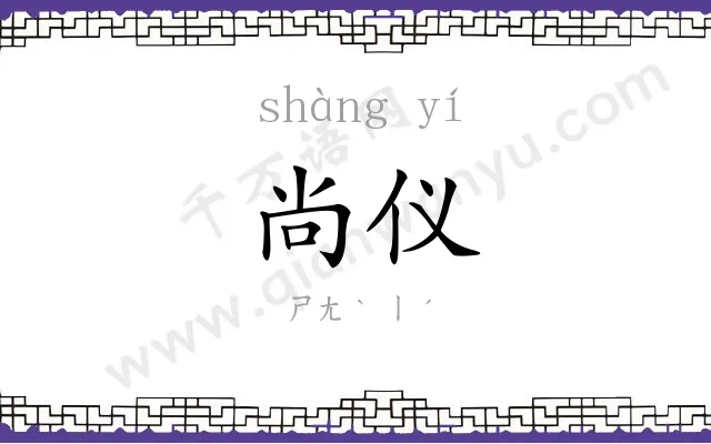尚仪
