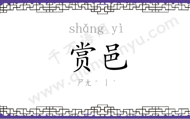赏邑