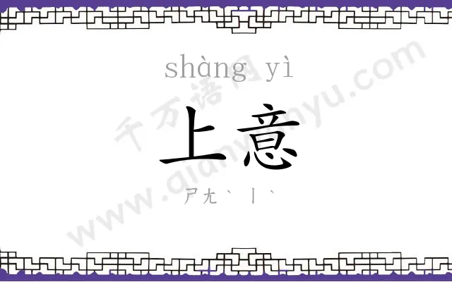 上意