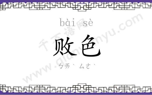 败色