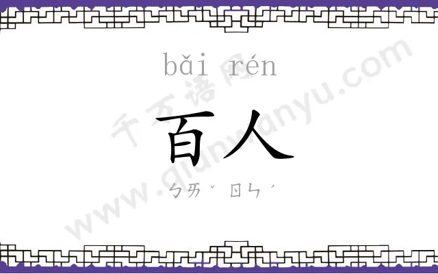 百人