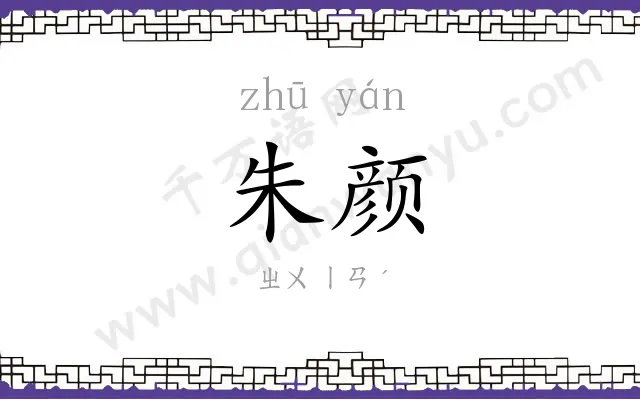 朱颜
