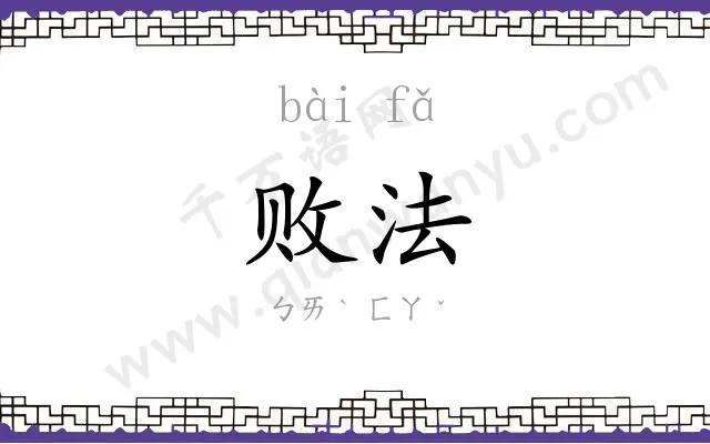 败法
