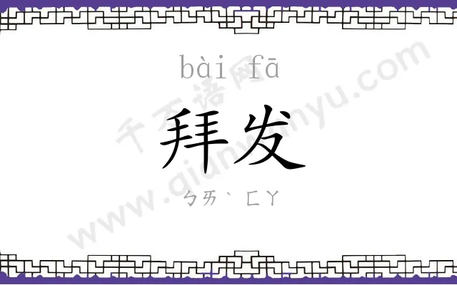 拜发