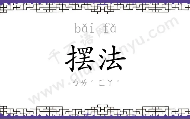 摆法