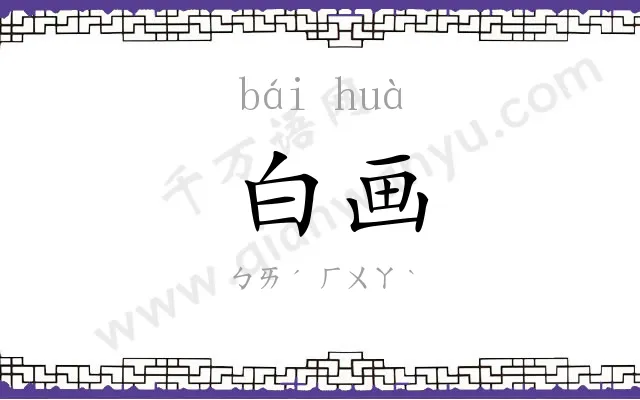 白画