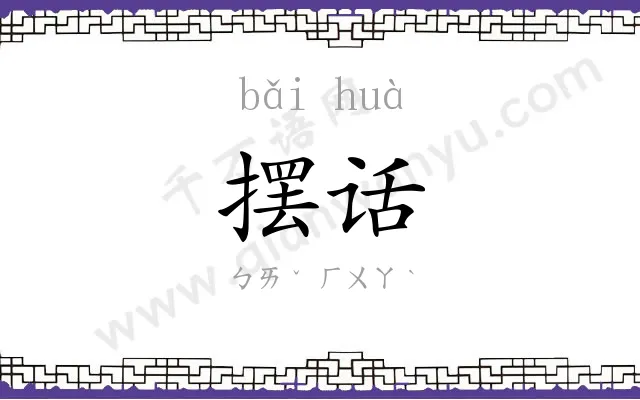 摆话