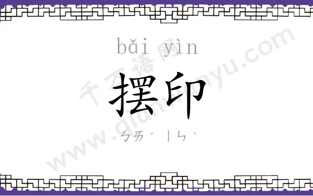 摆印