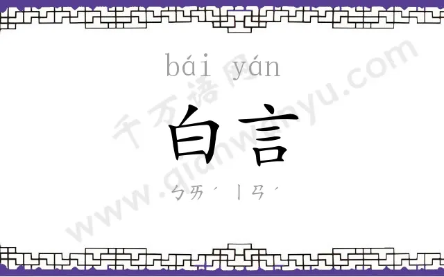 白言