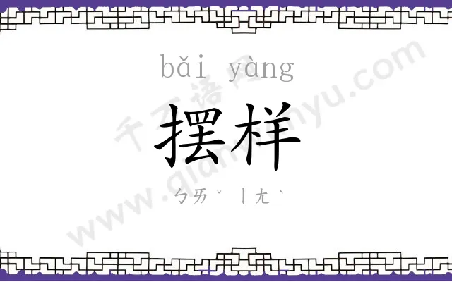 摆样