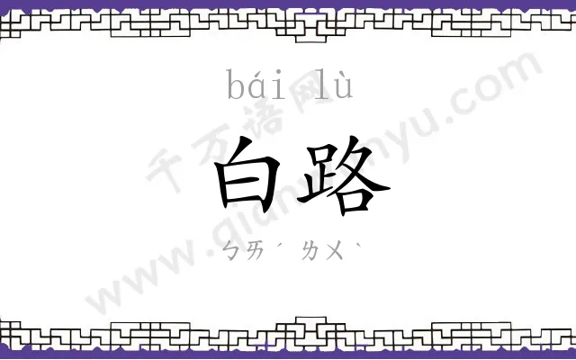 白路
