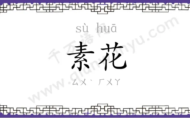 素花