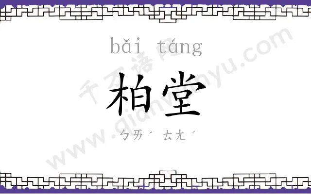 柏堂