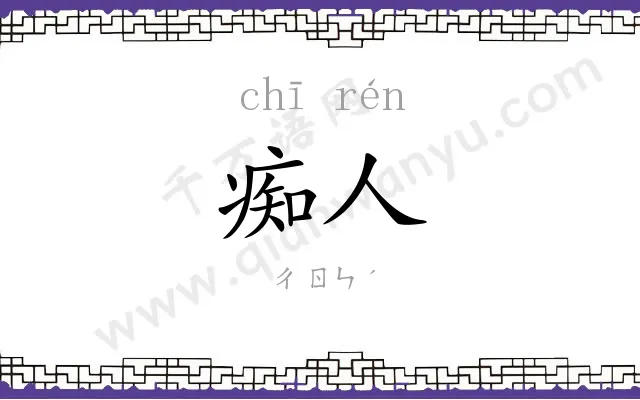 痴人