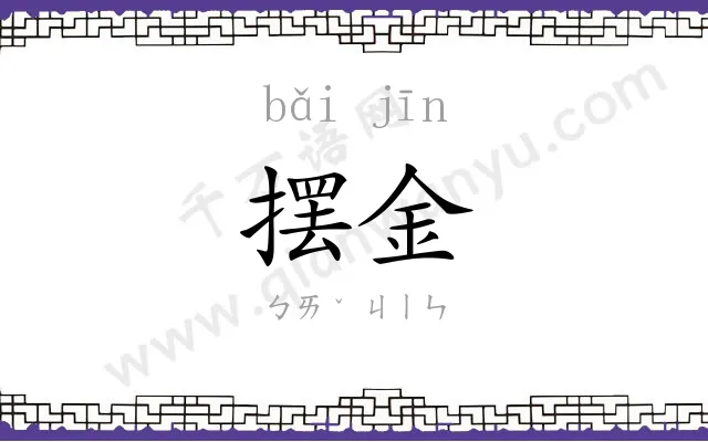 摆金