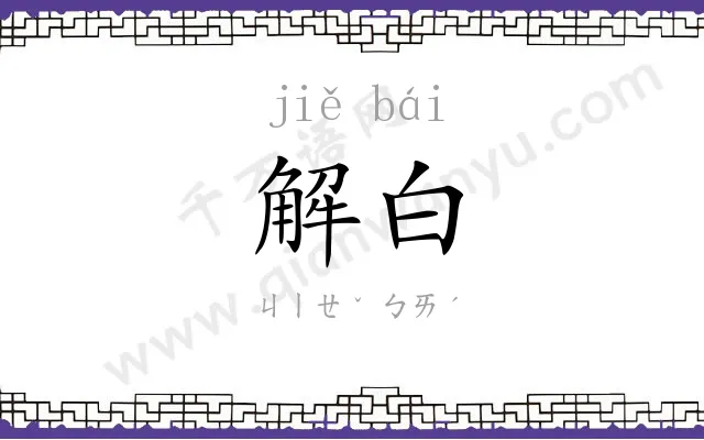 解白