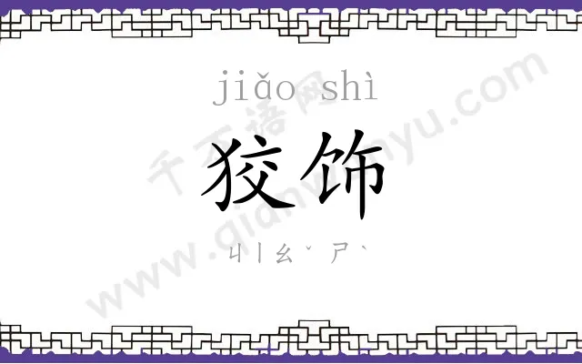 狡饰