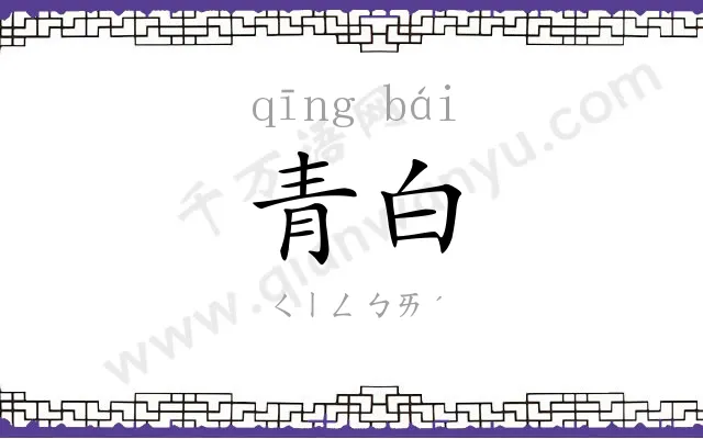青白