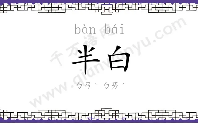 半白