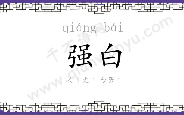 强白
