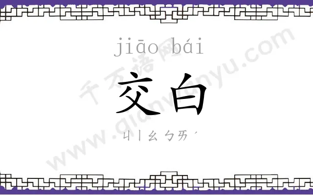 交白